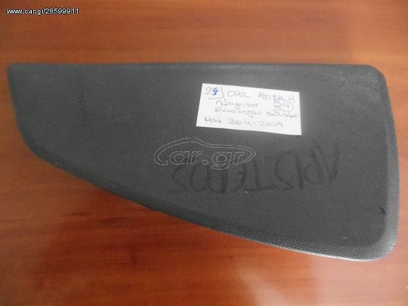 AIRBAG OPEL ASTRA H MOD 2004-2009 κάθισμα οδηγού