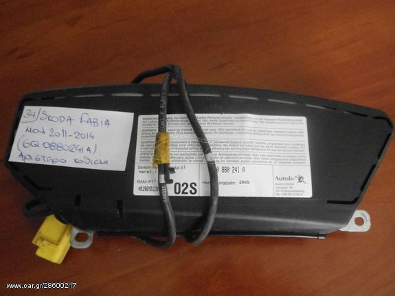 AIRBAG SKODA FABIA MOD 2011-2014 αριστερό κάθισμα