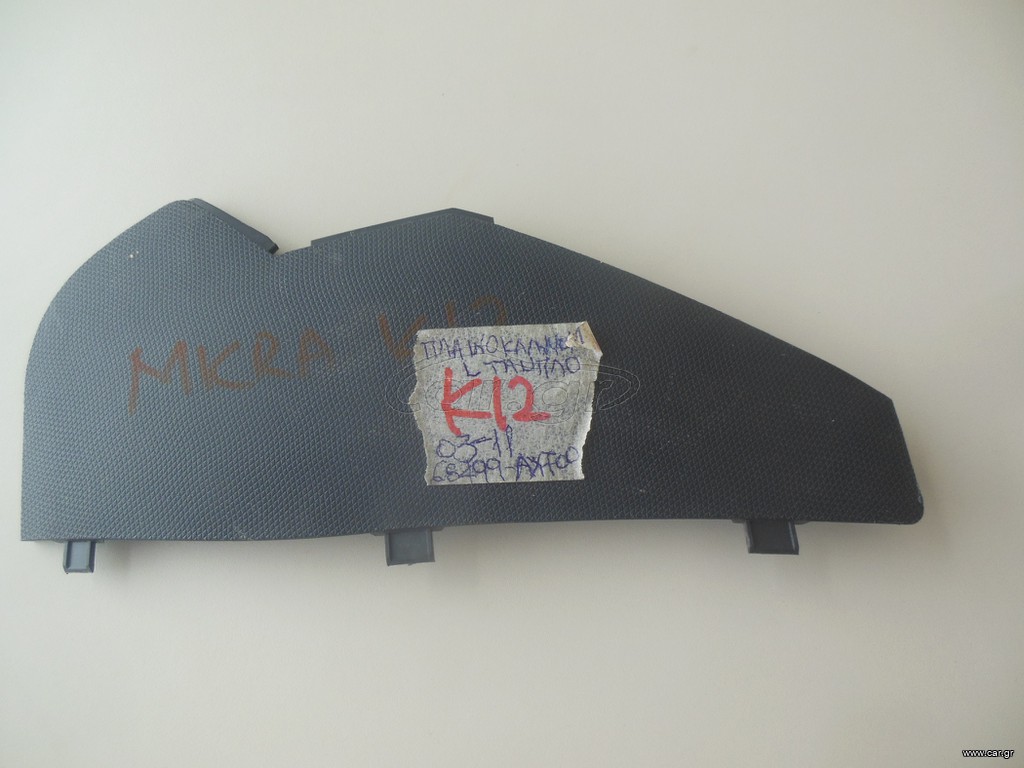 ΠΛΑΙΝΟ ΚΑΛΥΜΜΑ ΧΩΡΟΥ L ΤΑΜΠΛΟ MOD NISSAN MICRA K12 2003-2011 (68499-AX700)