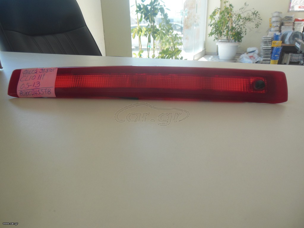 ΦΑΝΟΣ 3ΤΡΙΤΟΥ ΣΤΟΠ MOD RENAULT CLIO III 2005-2013 (8200245578)