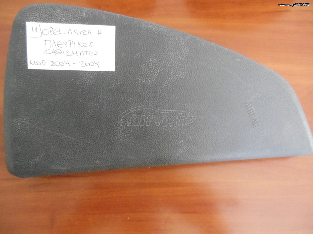 ΑΕΡΟΣΑΚΟΣ OPEL ASTRA H MOD 2004-2009 ΠΛΕΥΡΙΚΟΣ ΚΑΘΙΣΜΑΤΟΣ